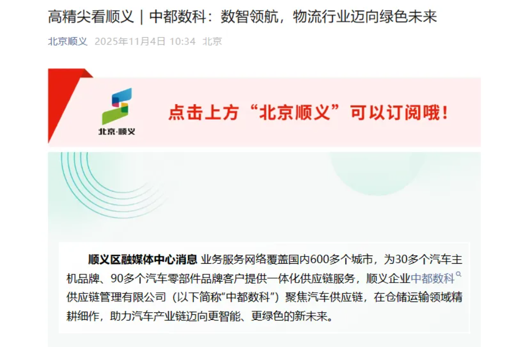 【中都之窗】高精尖看顺义——中都数科：数智领航，物流行业迈向绿色未来