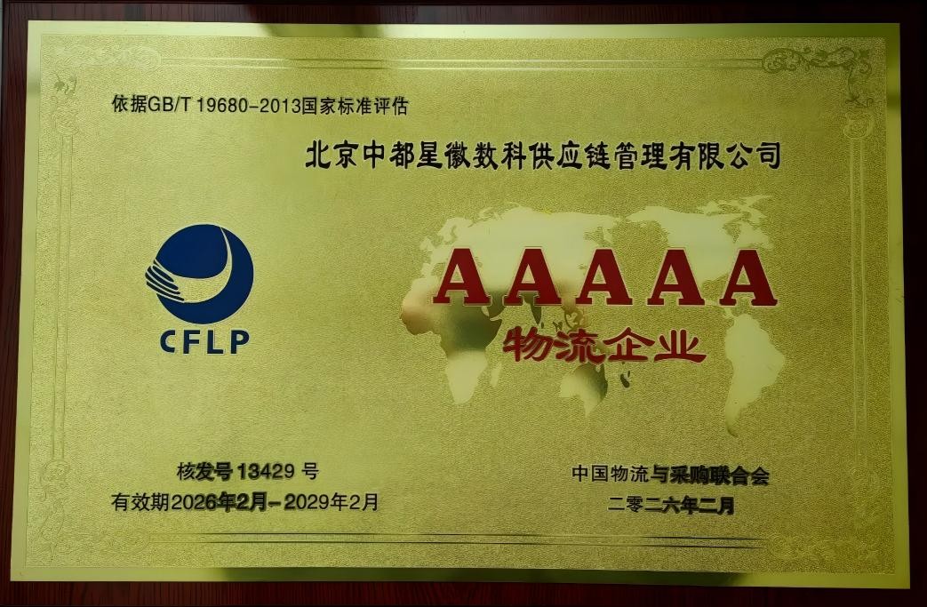 祝贺！中都数科旗下中都星徽获评5A级物流企业
